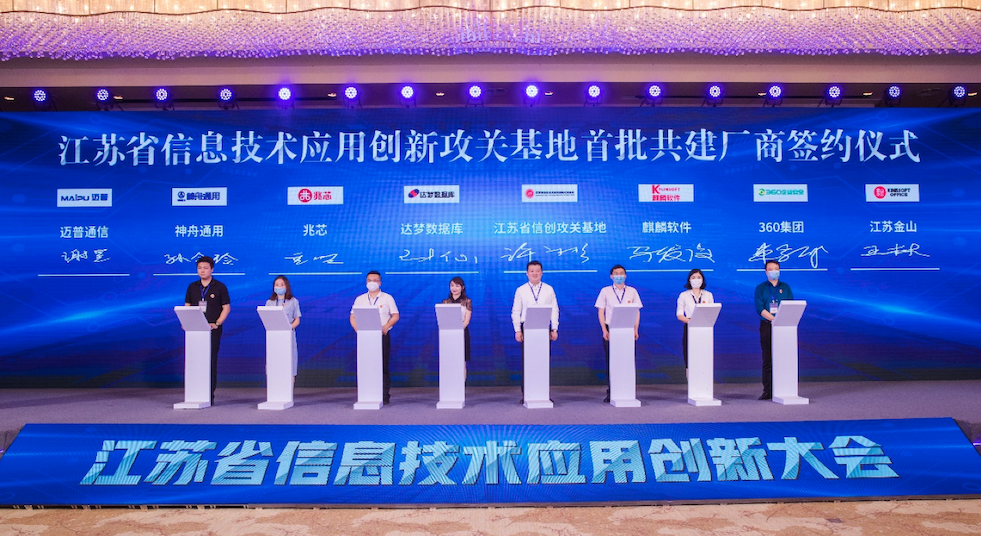 江苏省信创产业生态基地揭牌，360成首批入驻企业